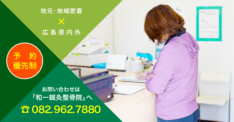 和一鍼灸整骨院は予約優先制になります。地元地域密着はもちろん広島県内外からの患者さまにも対応。電話番号は082-962-7880です。お気軽にお問い合わせください。

